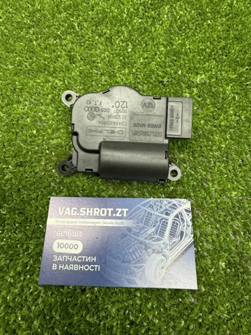 Мотор заслонки печки 7L0907511AJ VAG