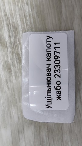 23309711 GM купить в Ужгород