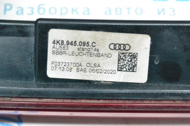 4K8945095C Фонарь задний центральный купить Черновцы