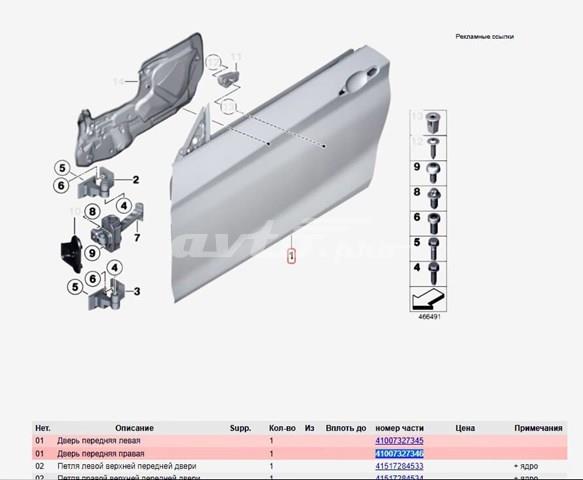 41007327346 BMW Дверь передняя правая купить в Полтава