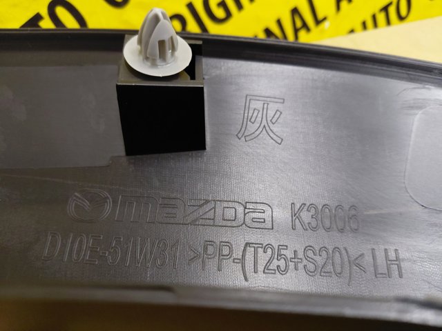 D10E51W30C Расширитель (накладка) арки переднего крыла левый купить Каменское