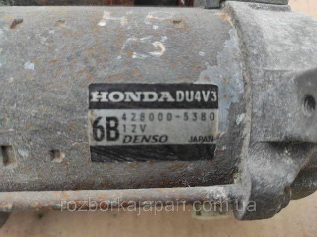 HONDA 4280005380 Стартер в наличии Черновцы