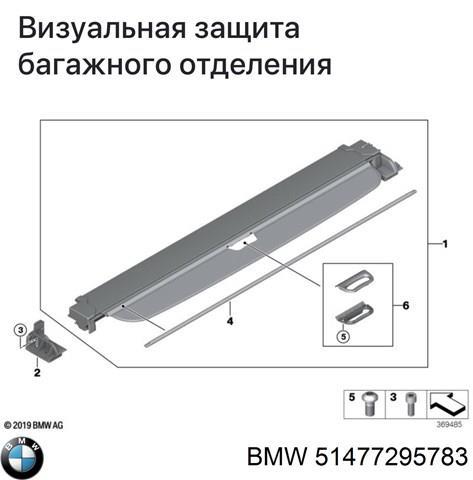 Каркасная шторка багажного отсека 51477295783 BMW