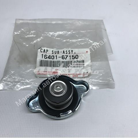 1640167150 TOYOTA Крышка радиатора купить в Днепр