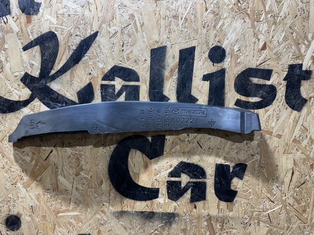 Уплотнитель арки крыла KB7W56396 MAZDA