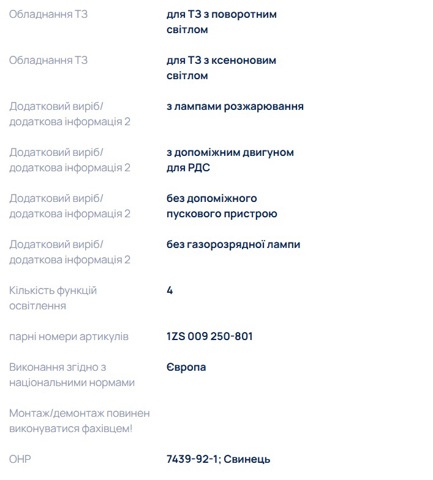 1ZS009250791 Фара левая купить Черкассы