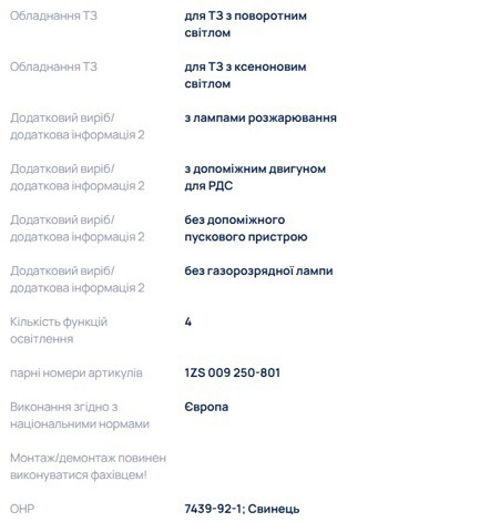 HELLA 1ZS009250791 Фара левая в наличии Одесса