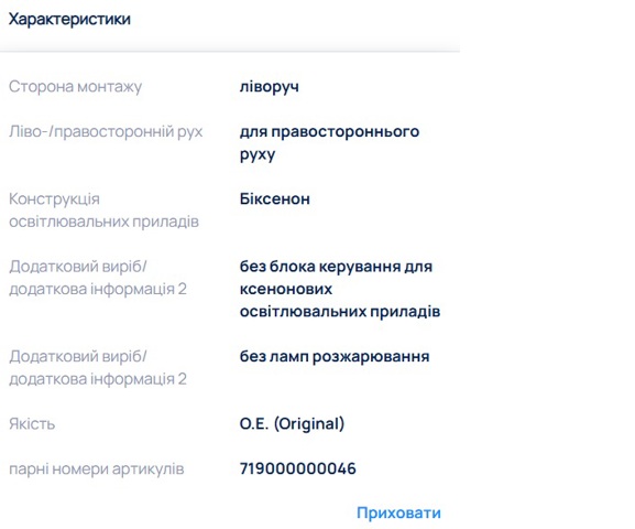 719000000045 Левая фара купить Днепр