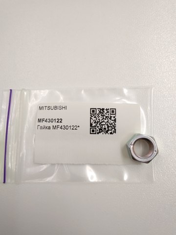 Гайка болта карданного вала MF430122 MITSUBISHI
