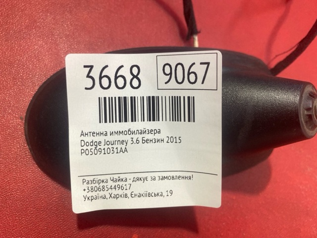 05091031AA CHRYSLER Антенна купить в Харьков
