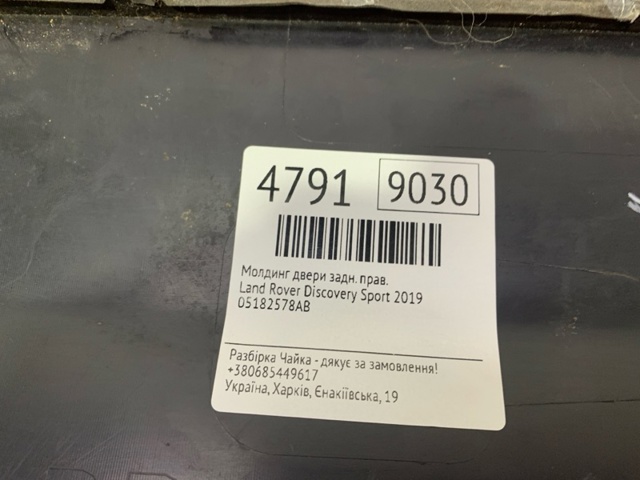 05182578AB CHRYSLER Молдинг двери задней правой нижний купить в Черкассы