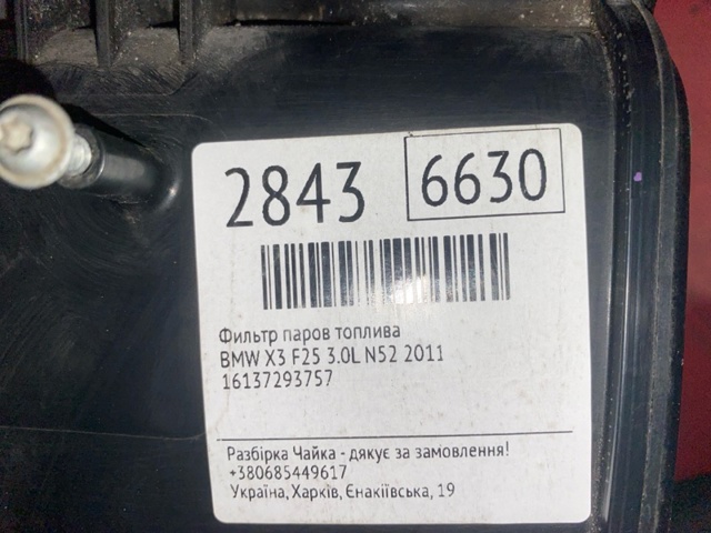 BMW 16137293757 Фильтр бака топливных паров в наличии Одесса