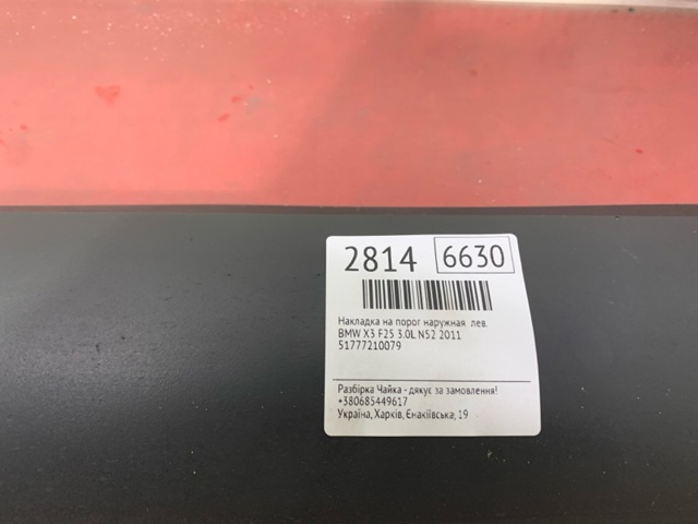 51777210079 BMW Порог внешний левый купить в Ровно