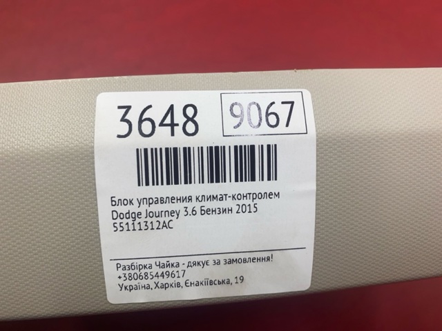 CHRYSLER 55111312AC в наличии Каменское