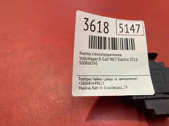 VAG 5G0868345 Кнопочный блок управления стеклоподъемником задний правый в наличии Павлоград