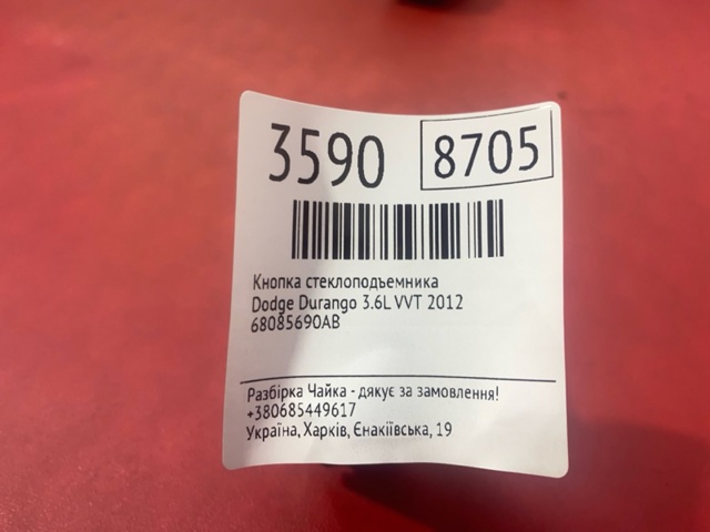 68085690AB CHRYSLER Кнопочный блок управления стеклоподъемником задний купить в Николаев