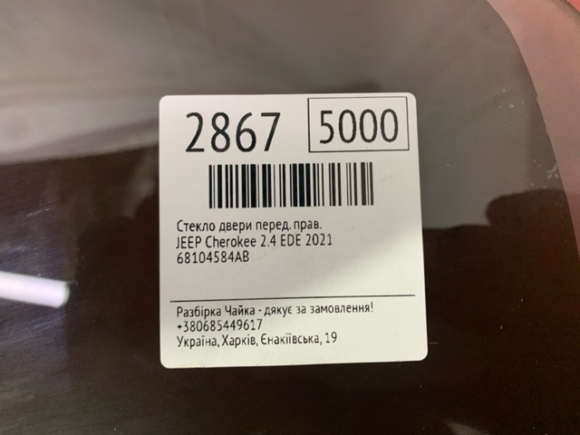 68104584AB CHRYSLER Стекло двери передней правой купить в Львов
