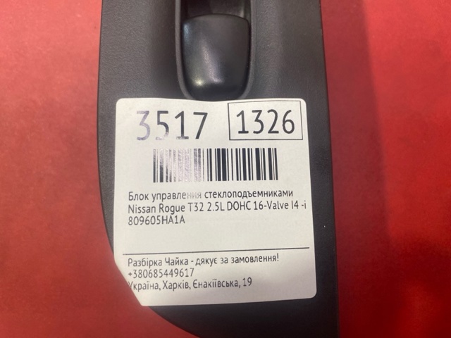 809605HA1A NISSAN Панель (накладка) блока управления стеклоподъемником передняя правая купить в Винница
