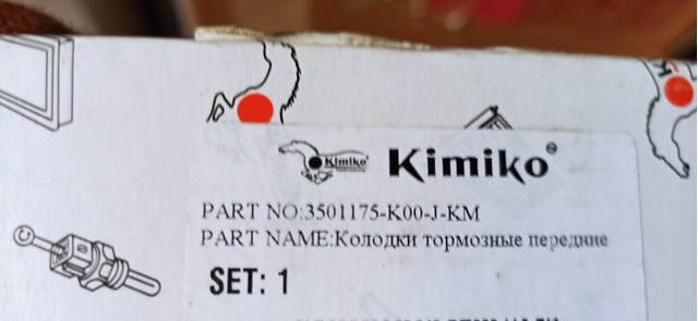 KIMIKO 3501175K00JKM Передние тормозные колодки в наличии Днепр