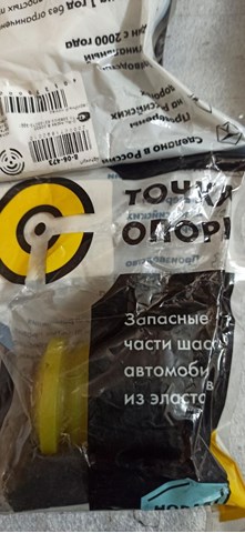 806473 Сайлентблок переднего рычага купить Николаев