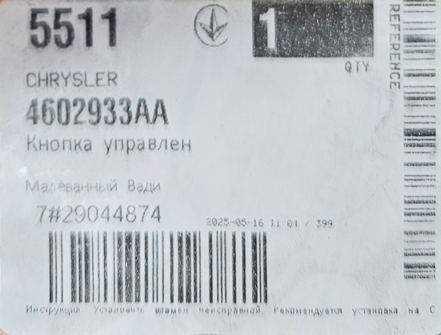 CHRYSLER 4602933AA Кнопочный блок управления стеклоподъемником задний в наличии Днепр