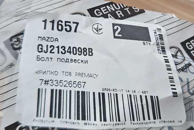 Болт крепления передней шаровой опоры к цапфе GJ2134098B MAZDA
