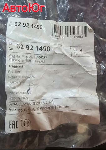 Нижняя шаровая опора 62921490 SWAG