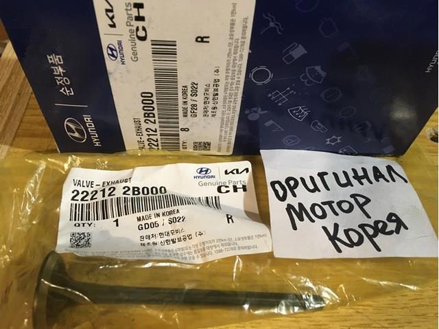 Выхлопной клапан 222122B000 HYUNDAI