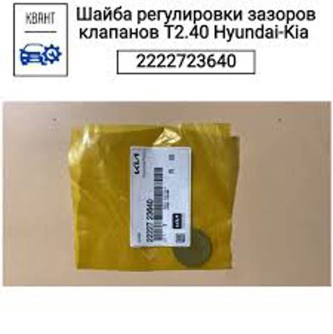 Шайба регулировочная 2222723640 HYUNDAI