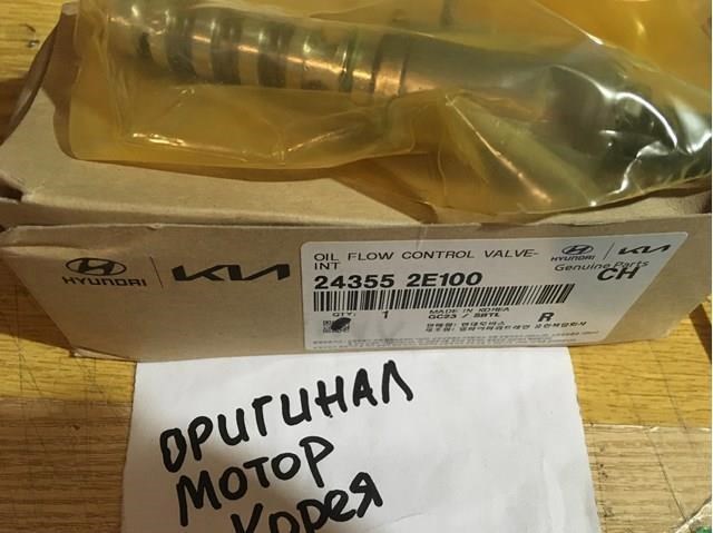 Клапан электромагнитный положения распредвала, левый 243552E100 HYUNDAI