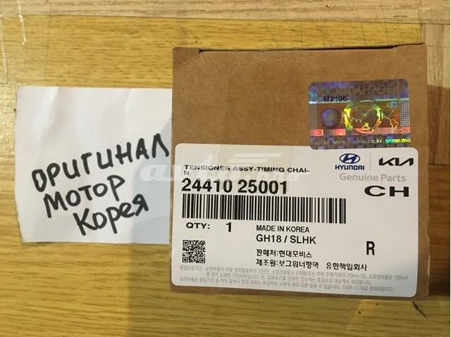 Гидронатяжитель цепи 2441025001 HYUNDAI