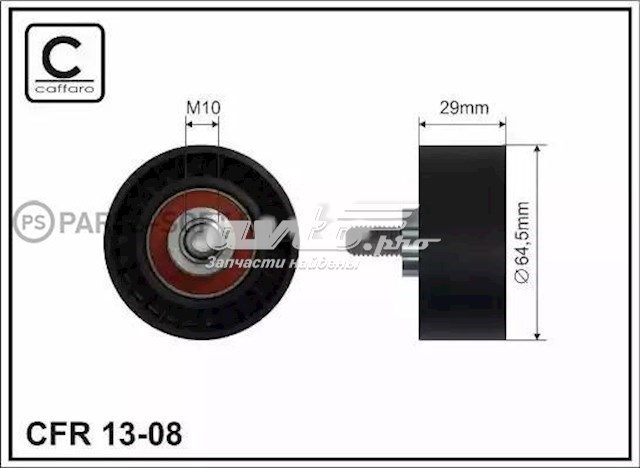 Ролик ременя ГРМ, паразитний 1308 CAFFARO