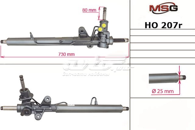 Рулевая рейка HO207R MSG