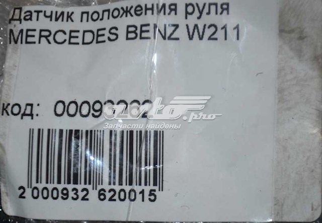 Датчик кута повороту кермового колеса A0025428018 MERCEDES