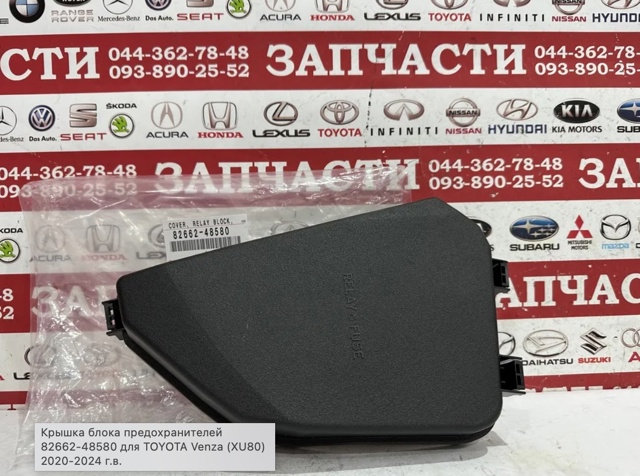 8266248580 Toyota Крышка блока предохранителей