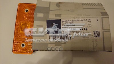 Габарит-покажчик повороту A0028209156 MERCEDES