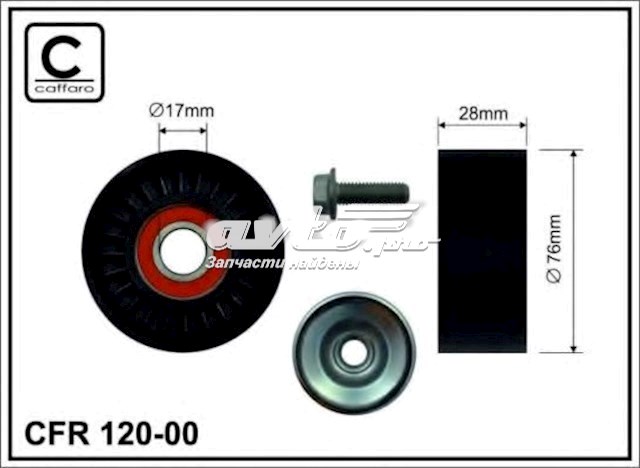 Ролик натяжителя ременя агрегатів 12000 CAFFARO