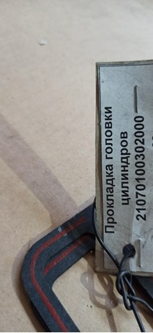 Прокладка ГБЦ 2107100302012 Lada