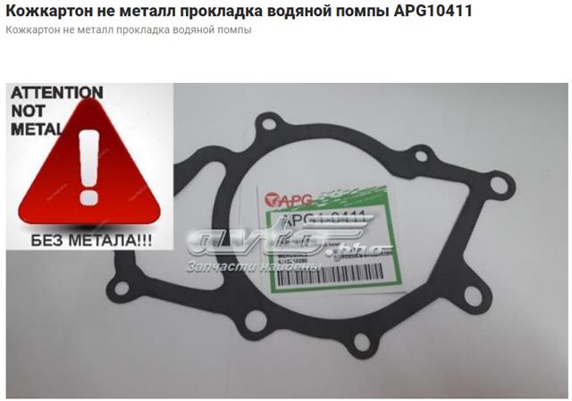 Прокладка водяної помпи A6112010280 MERCEDES