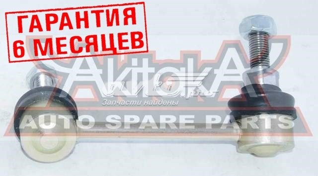 Стойка стабилизатора заднего правая 0223Z51RR Akitaka