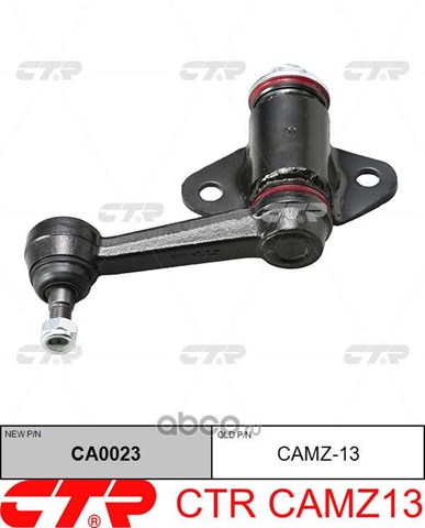 Рычаг маятниковый CTR CAMZ13 цена, от 65.55 USD