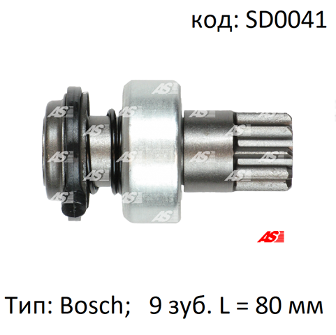 Бендикс стартера SD0041 AS/Auto Storm