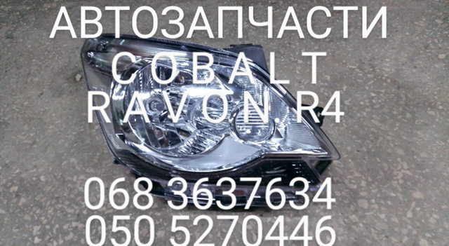 Фара Chevrolet Cobalt R4 Правая (пластиковый рассеиватель, эл.привод)