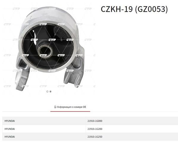 Подушка (опора) двигателя левая передняя CZKH19 CTR