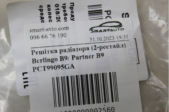 Решітка бампера нижня PCT99095GA SIGNEDA