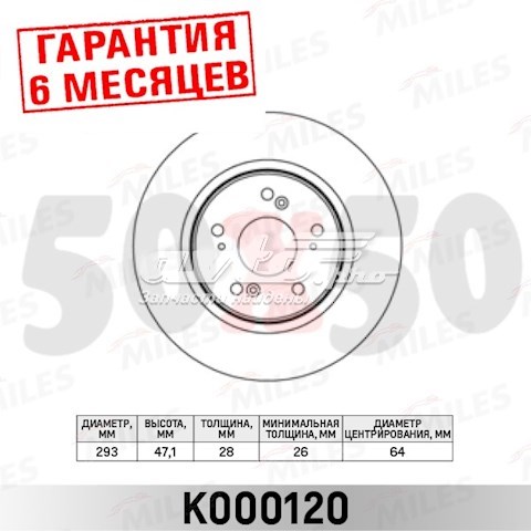 Передние тормозные диски K000120 Miles