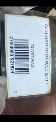 74125TVAA01 Honda Ручка открытия капота