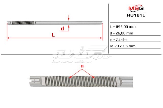 Вал (шток) рулевой рейки MS GROUP HO101C