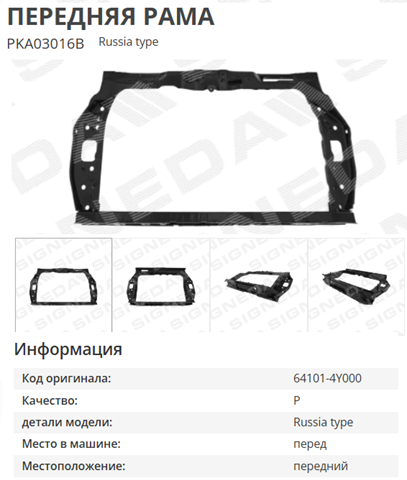 Рамка радиатора PKA03016B Signeda