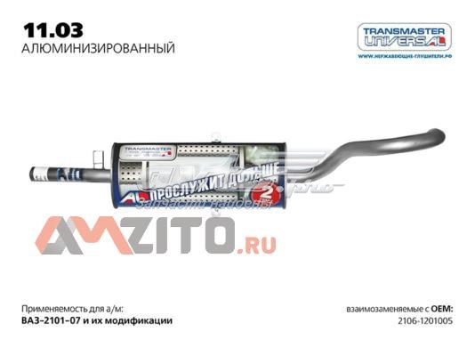 Глушитель, задняя часть 1103AL Transmaster Universal